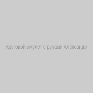 Круговой амулет