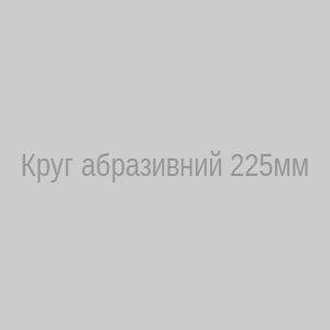 Круг абразивний 225 мм PS19EK для пінопласту