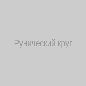 Схема расклада: 8 рун по кругу и 1 в центре