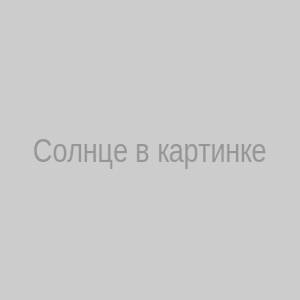 Солнце