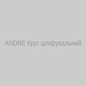 Шліфувальний круг плаский ANDRE 250x32x32 мм