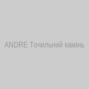 Точильний камінь ANDRE 150x80x32 мм
