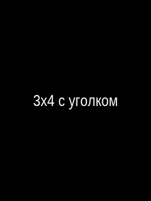 Пример фото 3×4 см с уголком для военного билета