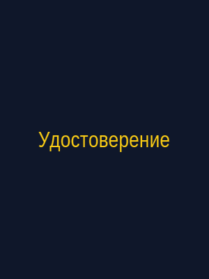 Удостоверение аварийного комиссара Попова Артёма Александровича