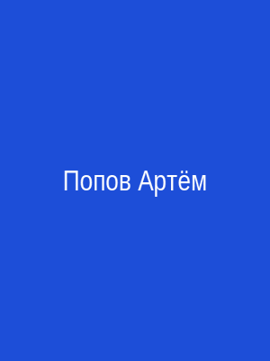 Попов Артём Александрович — аварийный комиссар Новосибирск