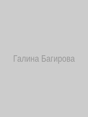 Галина Багирова официальное фото