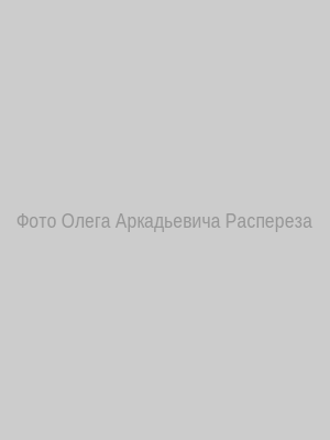 Олег Аркадьевич Распереза
