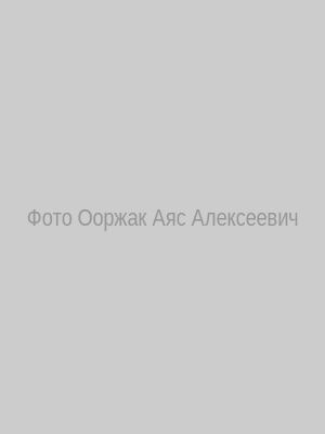 Судья Ооржак Аяс Алексеевич