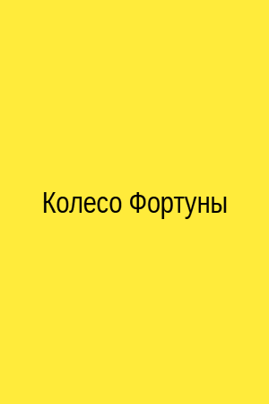 Колесо Фортуны Таро