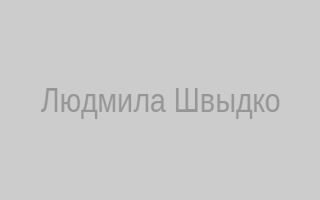 Людмила Швыдко