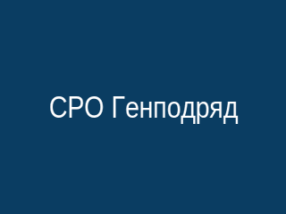 СРО