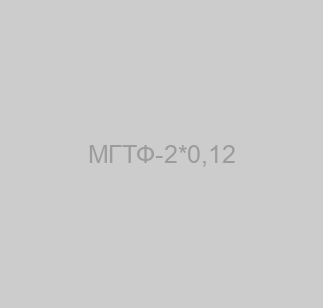 МГТФ-2*0,12 image