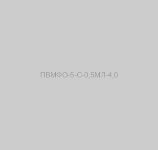 ПВМФО-5-С-0,5МЛ-4,0 image