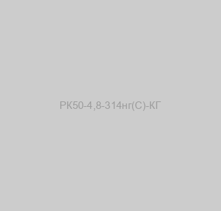 РК50-4,8-314нг(С)-КГ image