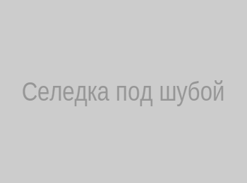 Как сделать селёдку под шубой