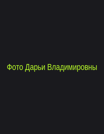 Дарья Владимировна