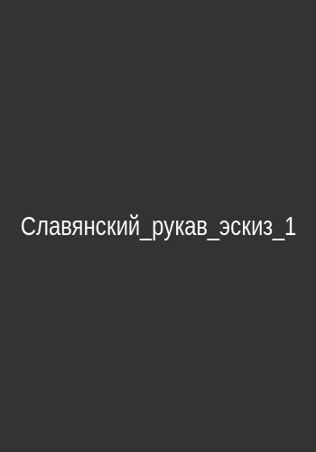 Эскиз тату рукава