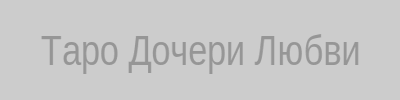 Таро дочери любви