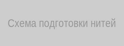 Подготовка нитей