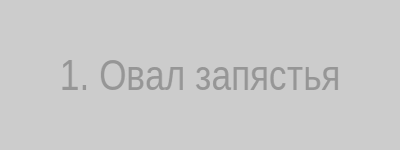 Овал запястья