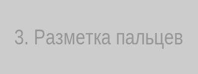 Разметка пальцев