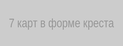 Схема расклада Фильтр судьбы