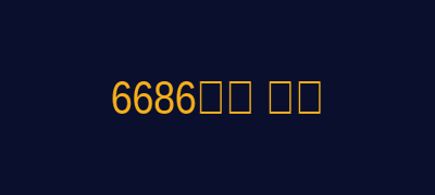 6686体育 巴塞罗那