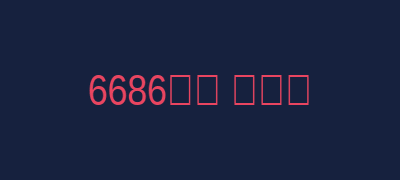6686体育 利物浦