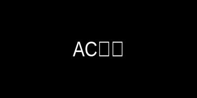 AC米兰 意甲 新球体育
