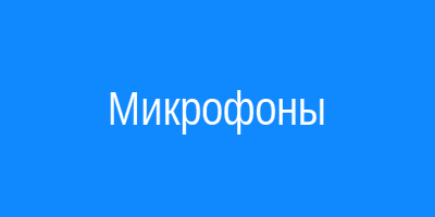 Микрофоны
