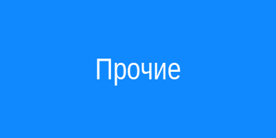 Прочие