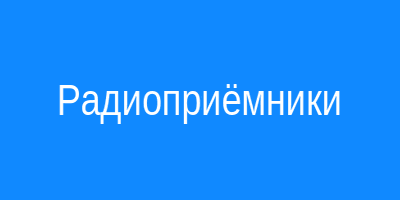 Радиоприёмники