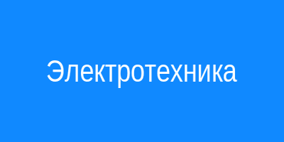 Электротехника