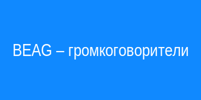 BEAG – громкоговорители