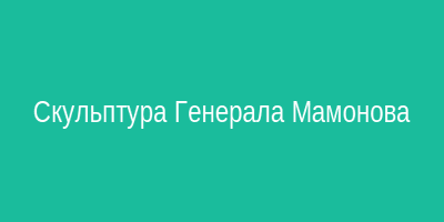 Скульптура генерала Мамонова