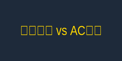 尤文图斯 vs AC米兰 意甲焦点战 新球体育