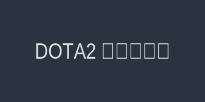DOTA2电竞赛事新闻