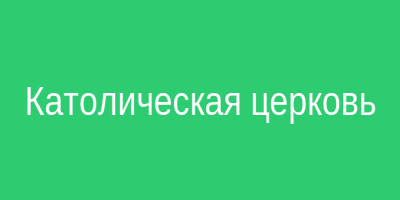 Католическая церковь