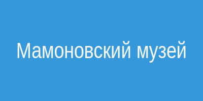Мамоновский музей