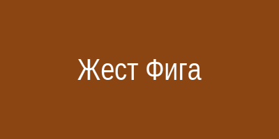 Жест фига
