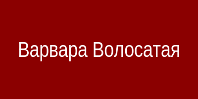 Варвара Волосатая
