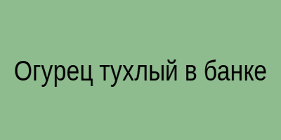 банка с зелёным мутным рассолом