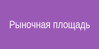 Рыночная площадь