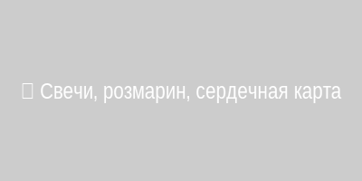 Ритуальная композиция