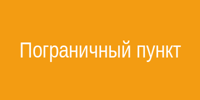 Пограничный пункт