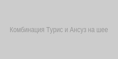 Комбинация Турис и Ансуз на шее