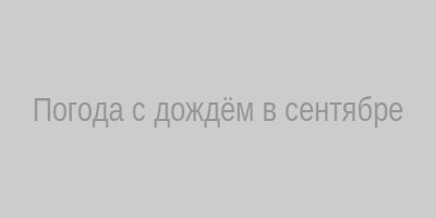 Погода с дождём в сентябре