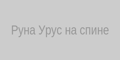 Руна Урус на спине