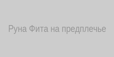 Руна Фита на предплечье