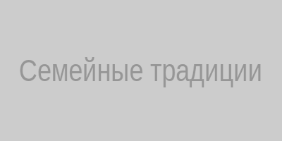 Семейные традиции